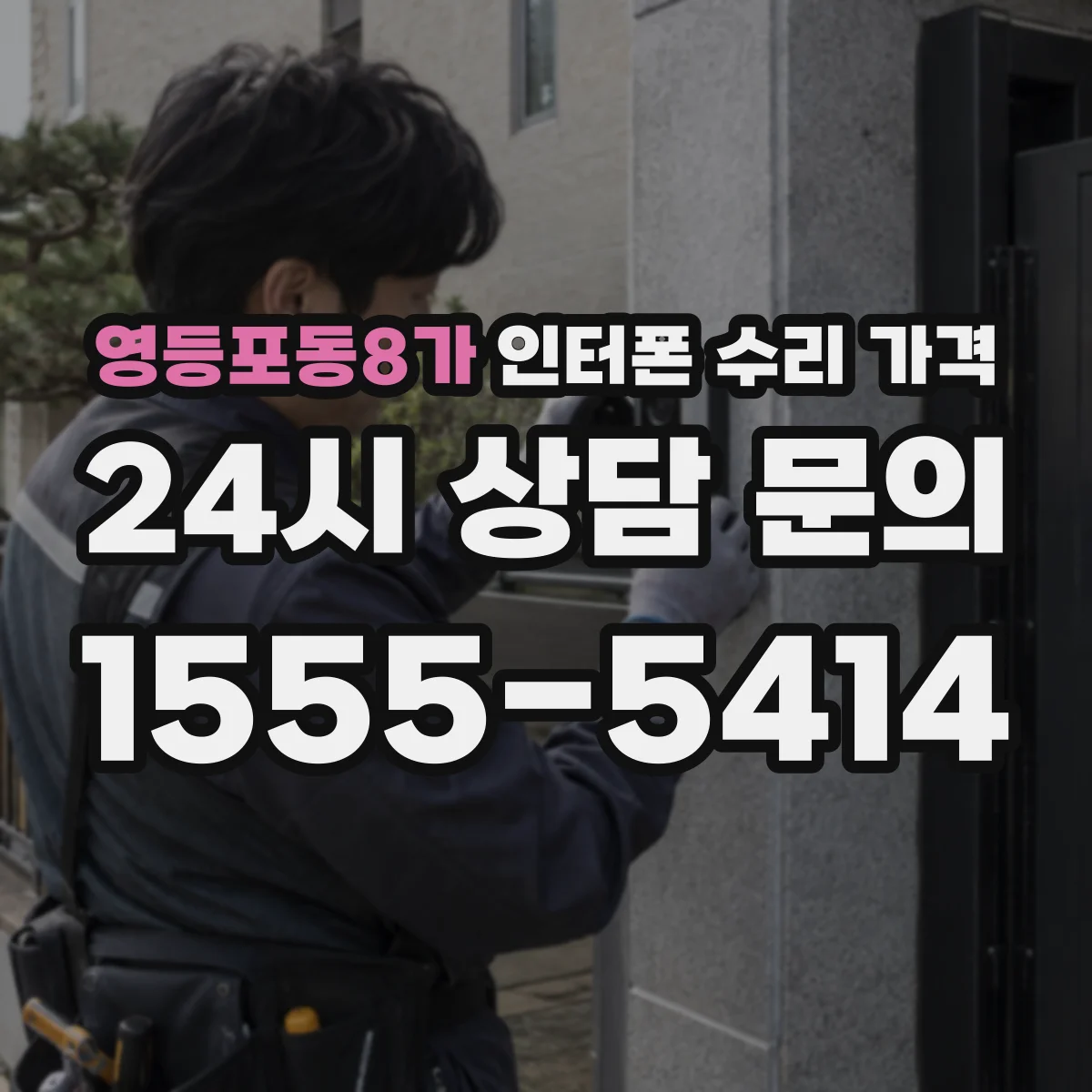 영등포동8가 인터폰 수리 가격
