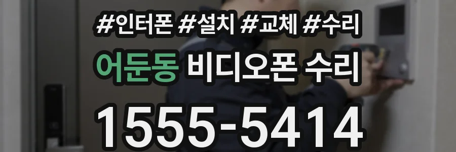 어둔동 비디오폰 수리