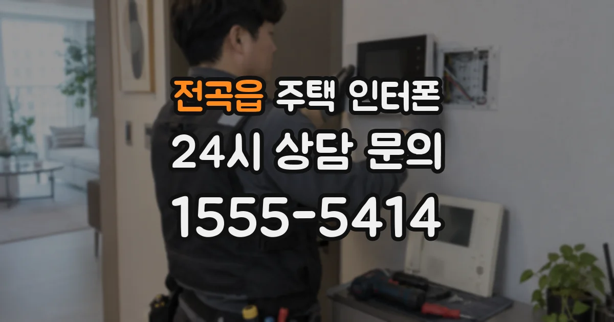 전곡읍 주택 인터폰