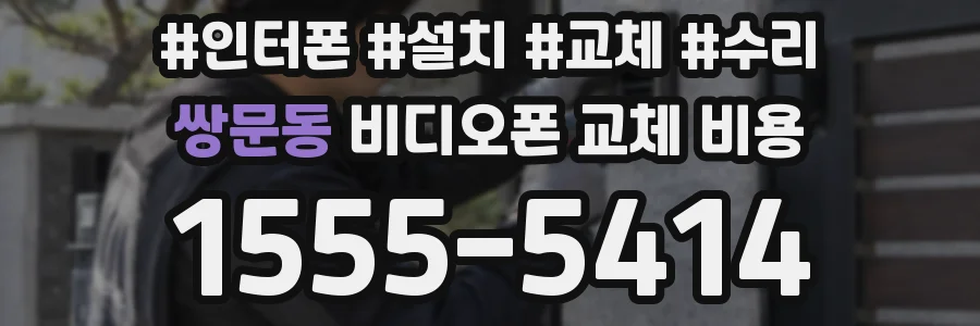 쌍문동 비디오폰 교체 비용