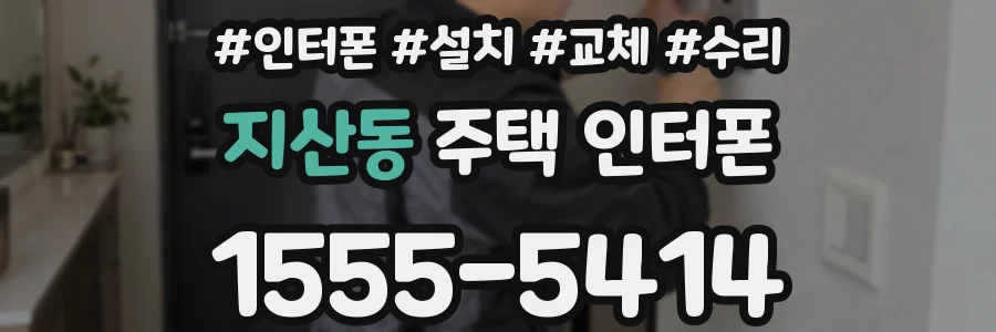 지산동 주택 인터폰