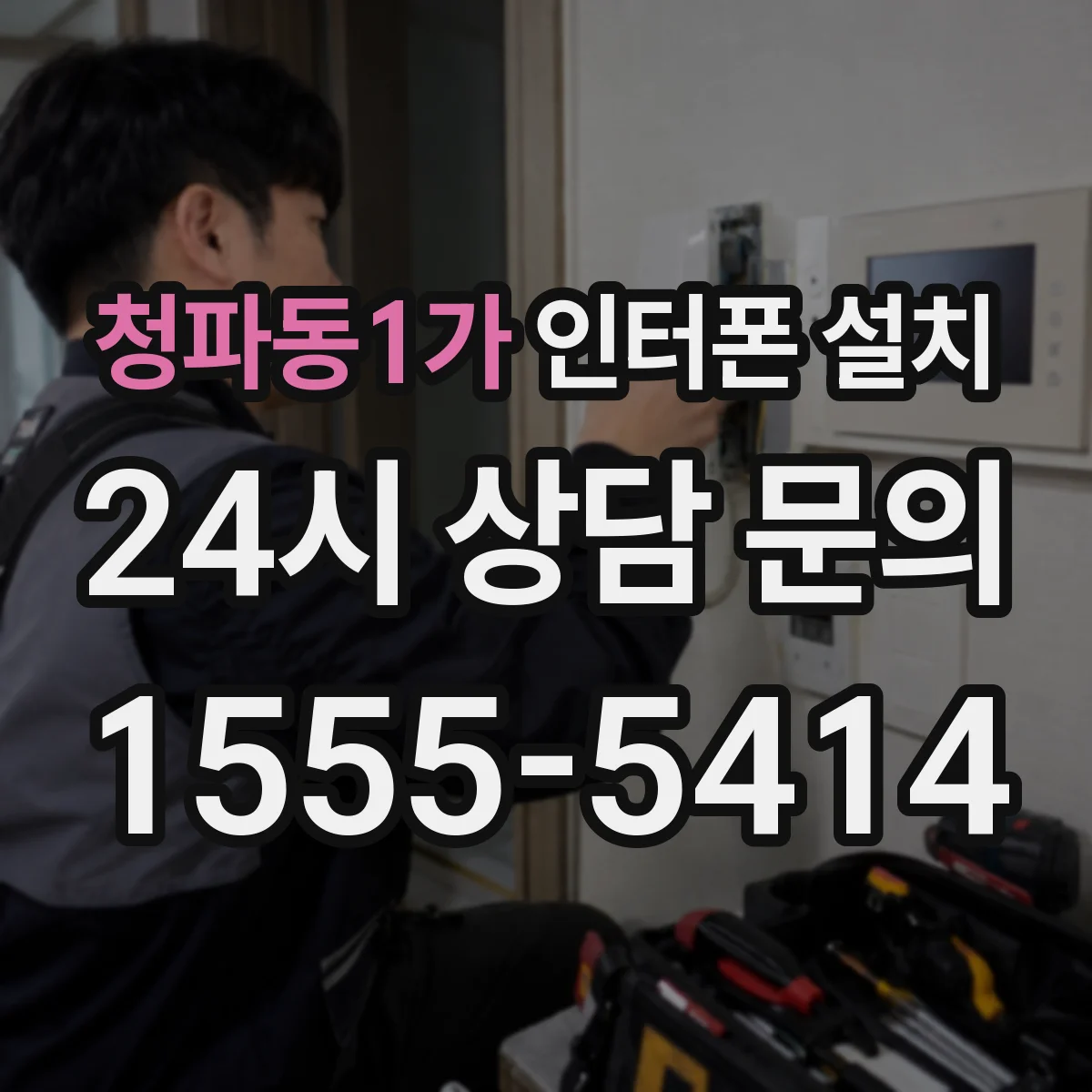 청파동1가 인터폰 설치