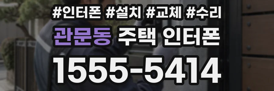 관문동 주택 인터폰