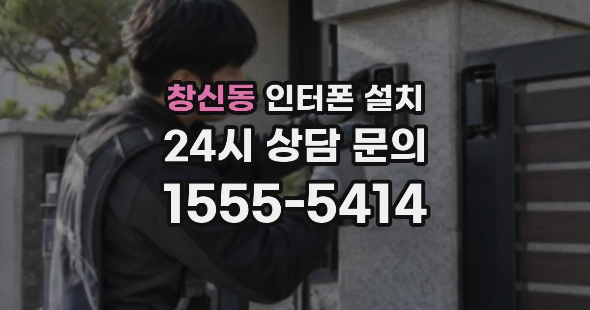 창신동 인터폰 설치