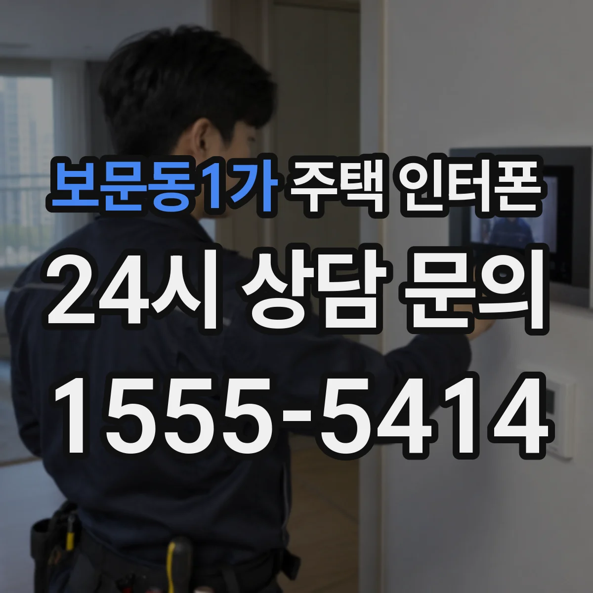 보문동1가 주택 인터폰