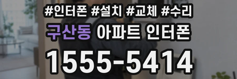 구산동 아파트 인터폰