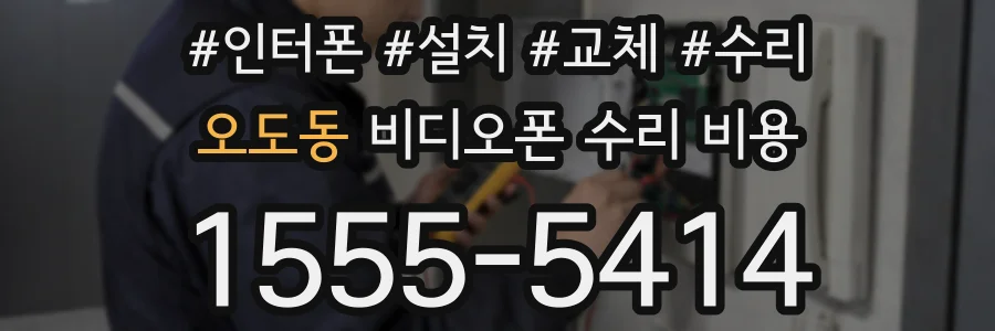 오도동 비디오폰 수리 비용