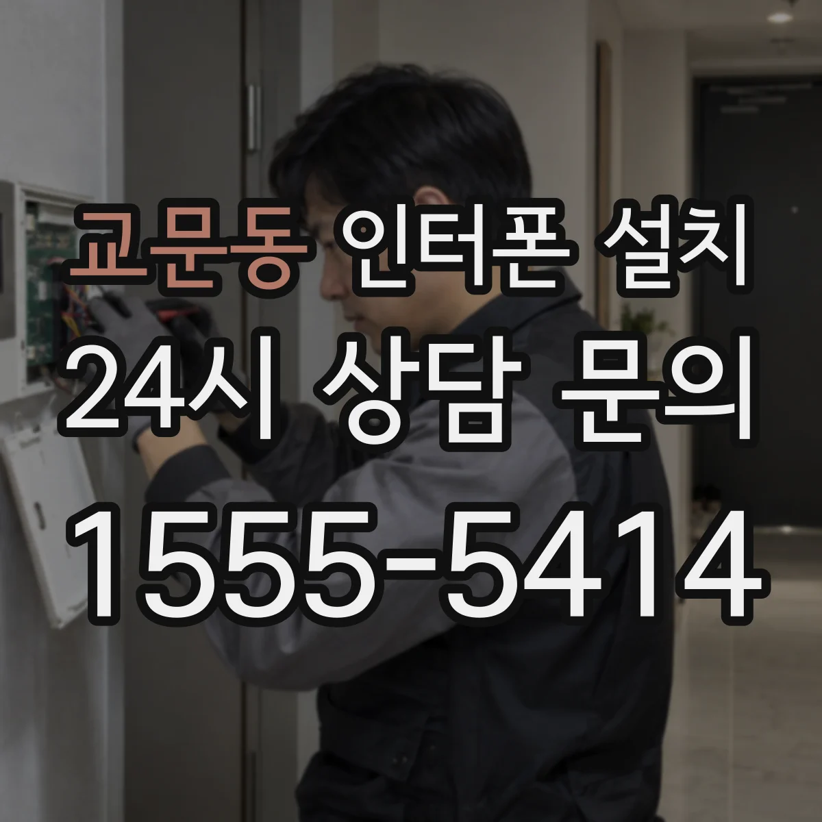 교문동 인터폰 설치