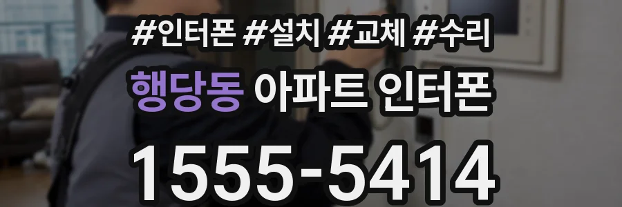 행당동 아파트 인터폰