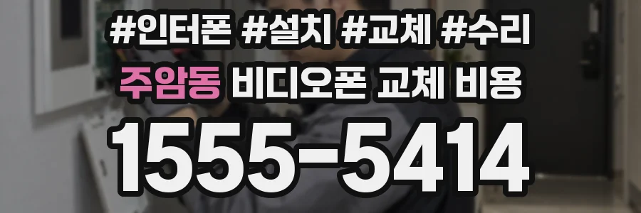 주암동 비디오폰 교체 비용