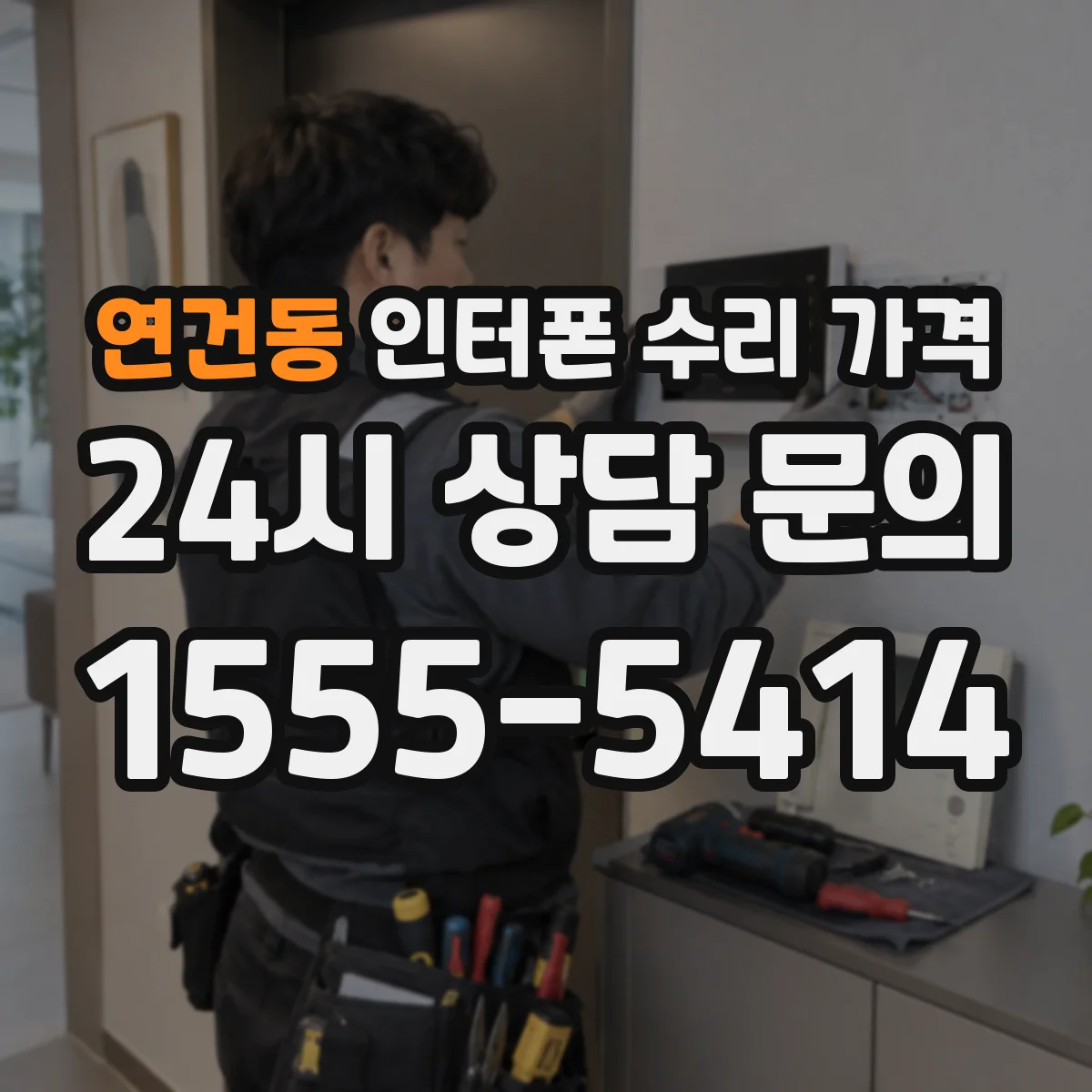 연건동 인터폰 수리 가격