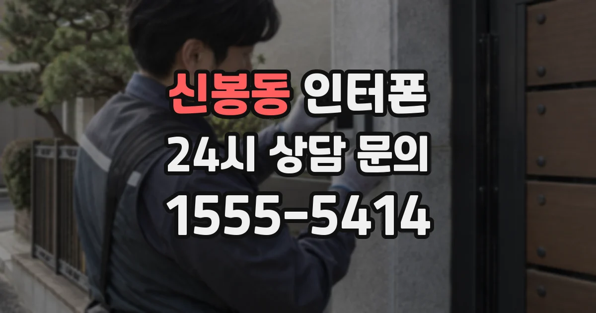 신봉동 인터폰