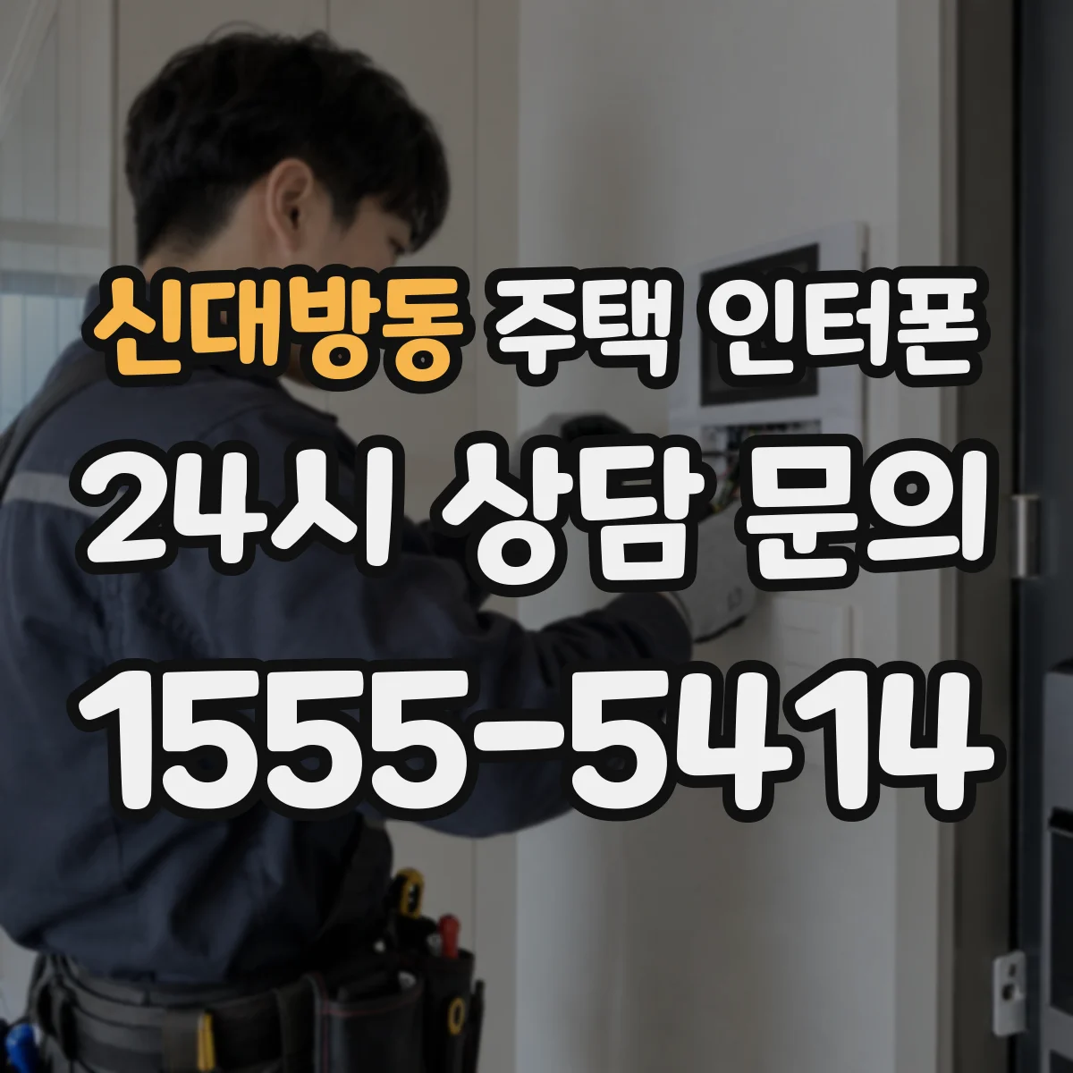 신대방동 주택 인터폰