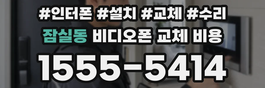 잠실동 비디오폰 교체 비용