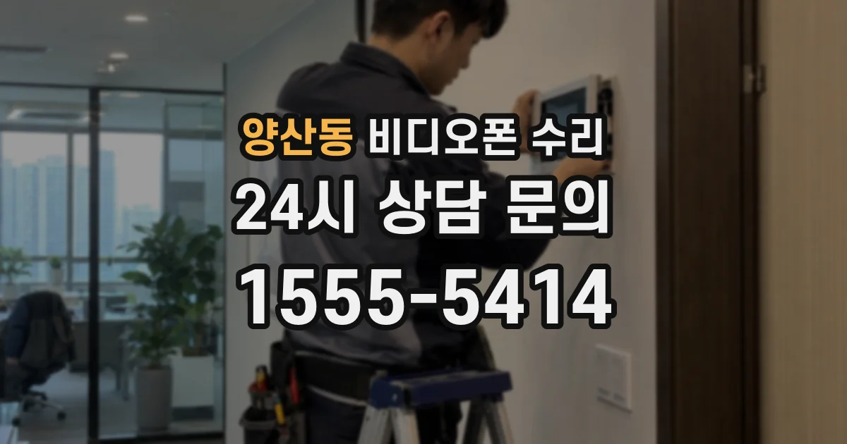 양산동 비디오폰 수리