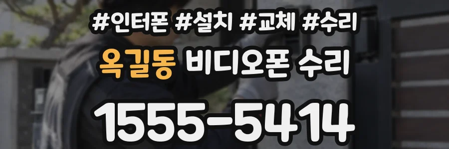 옥길동 비디오폰 수리