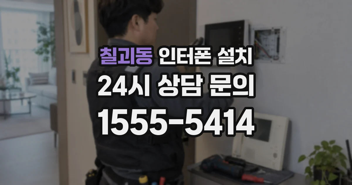 칠괴동 인터폰 설치