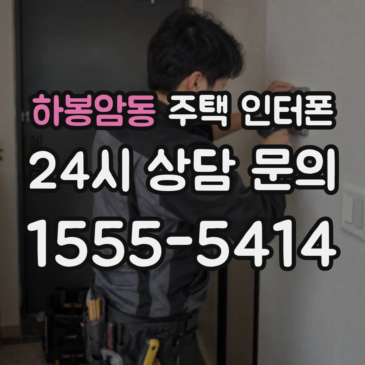 하봉암동 주택 인터폰