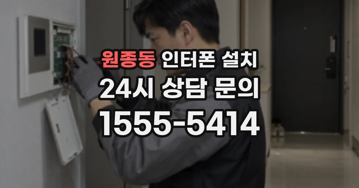 원종동 인터폰 설치