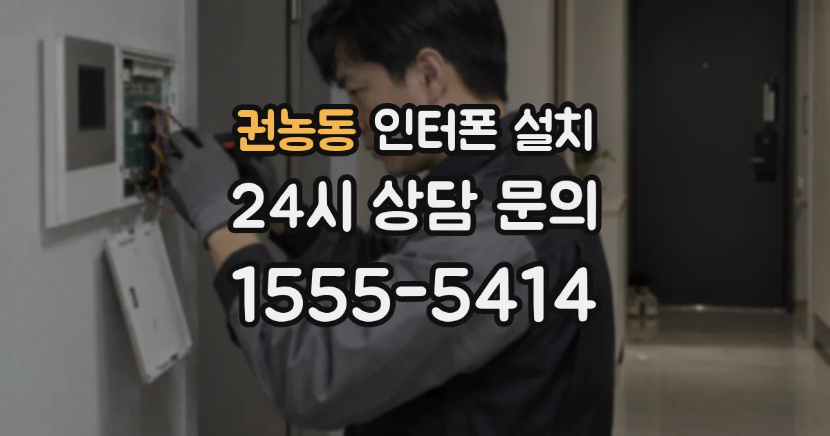 권농동 인터폰 설치
