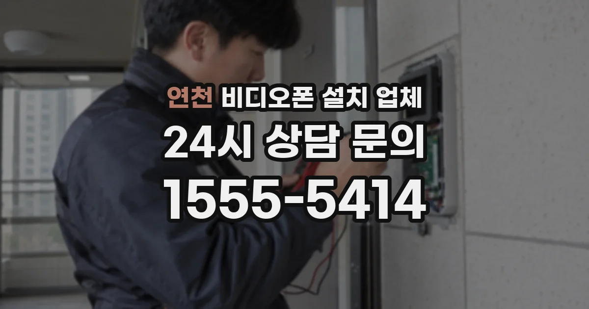 연천 비디오폰 설치 업체