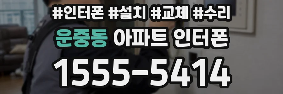 운중동 아파트 인터폰
