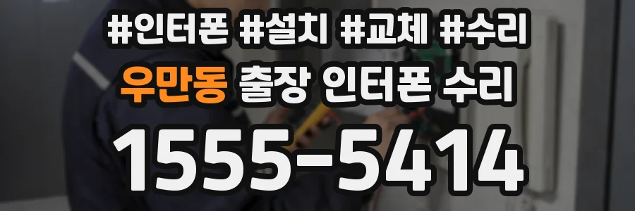 우만동 출장 인터폰 수리