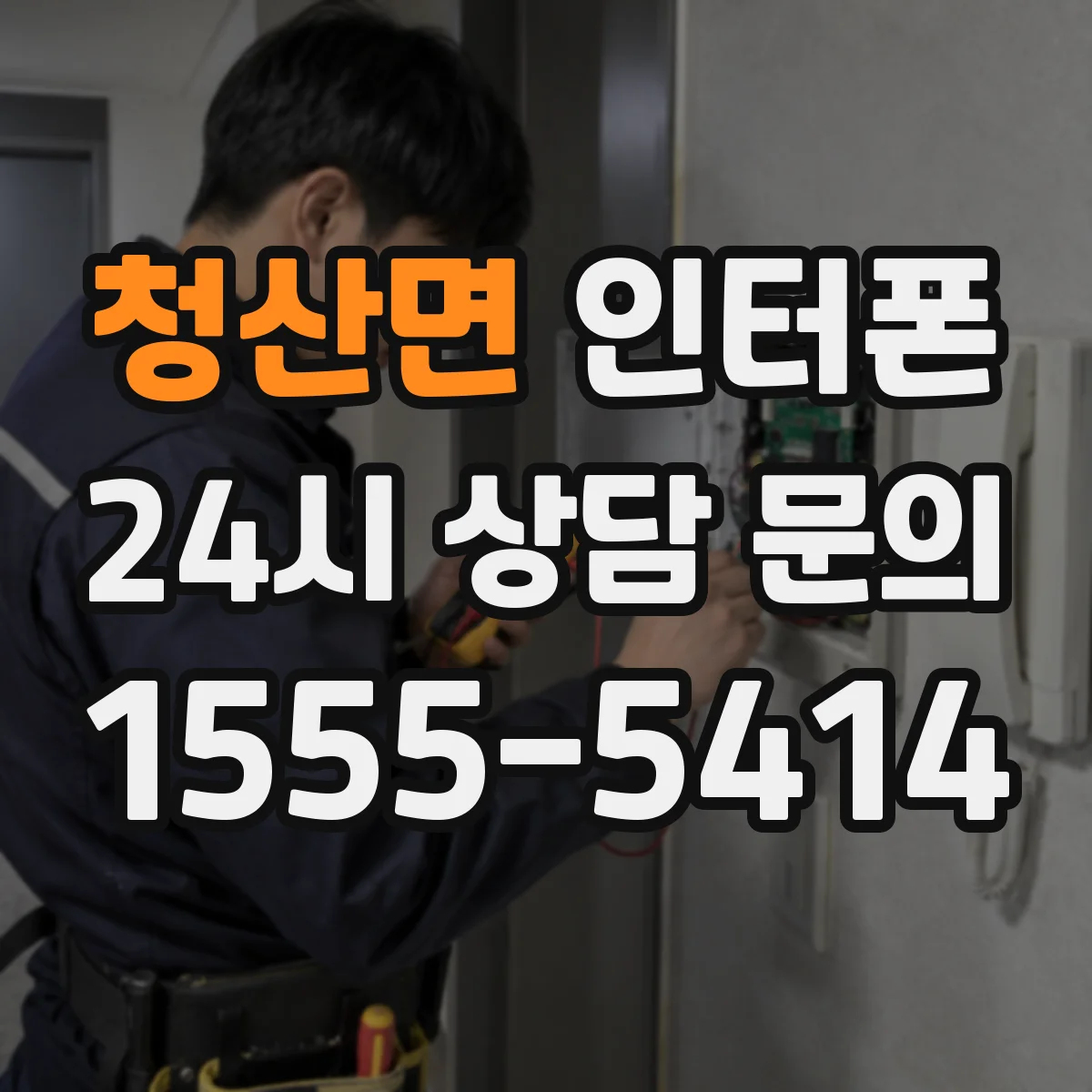 청산면 인터폰