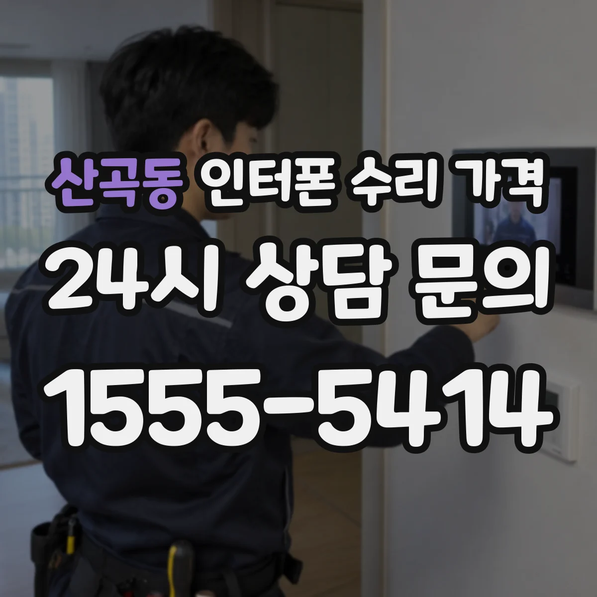 산곡동 인터폰 수리 가격