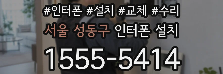 서울 성동구 인터폰 설치