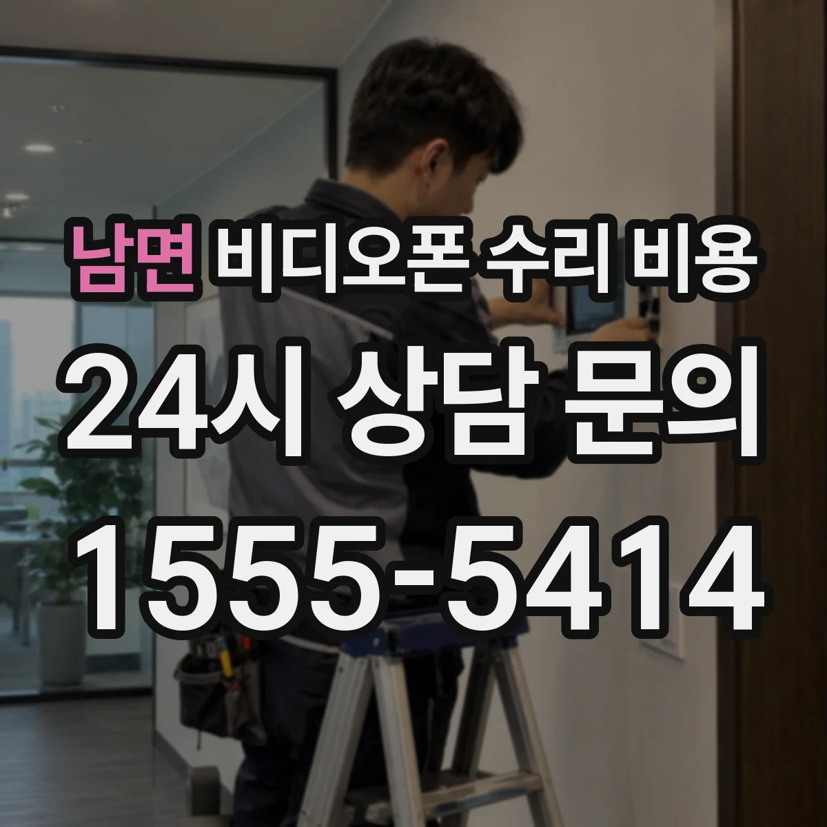 남면 비디오폰 수리 비용