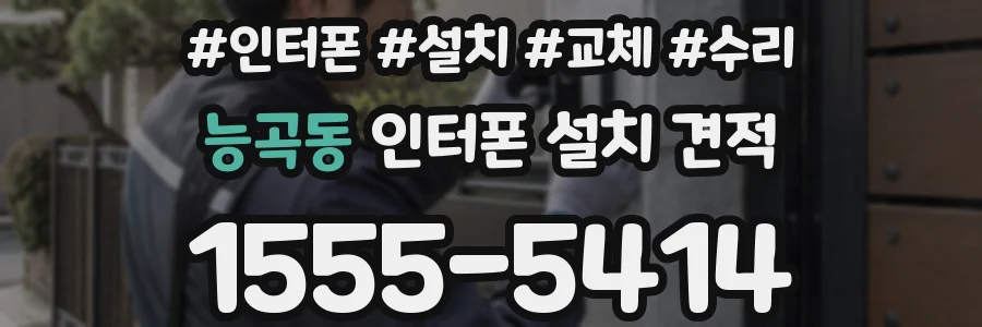 능곡동 인터폰 설치 견적