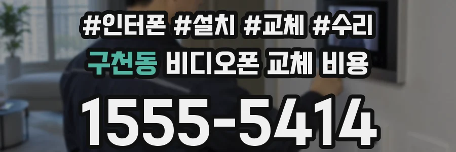 구천동 비디오폰 교체 비용