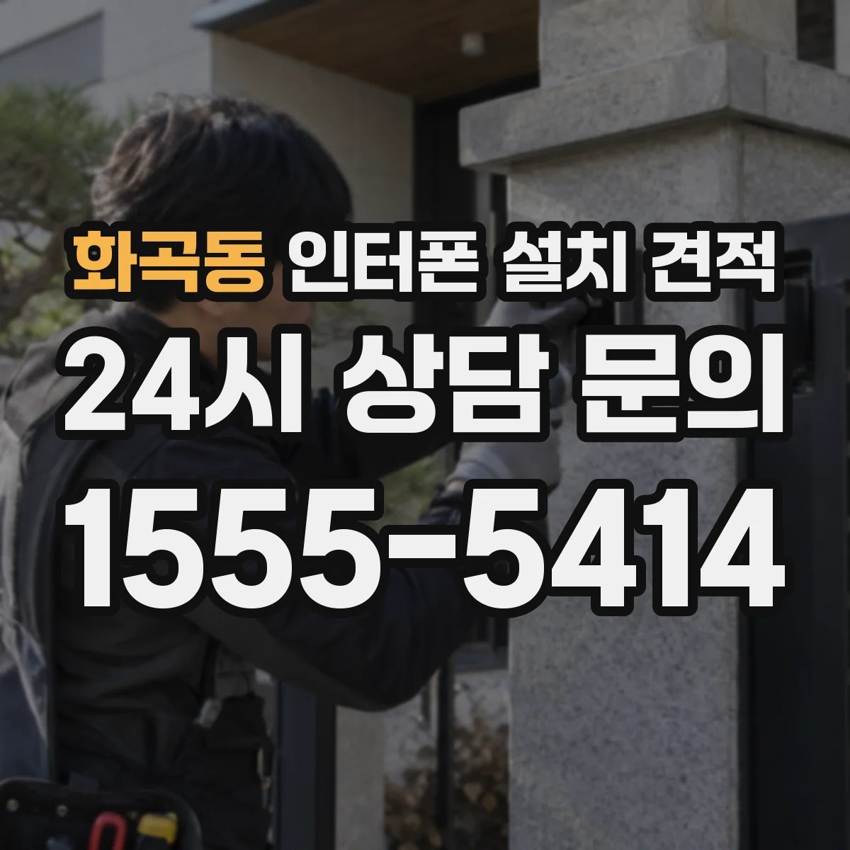 화곡동 인터폰 설치 견적