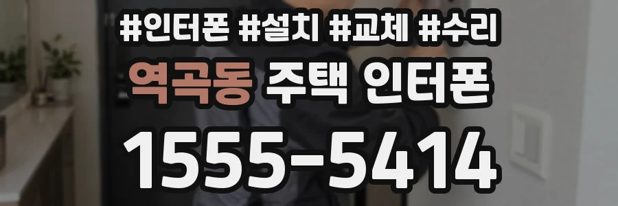 역곡동 주택 인터폰