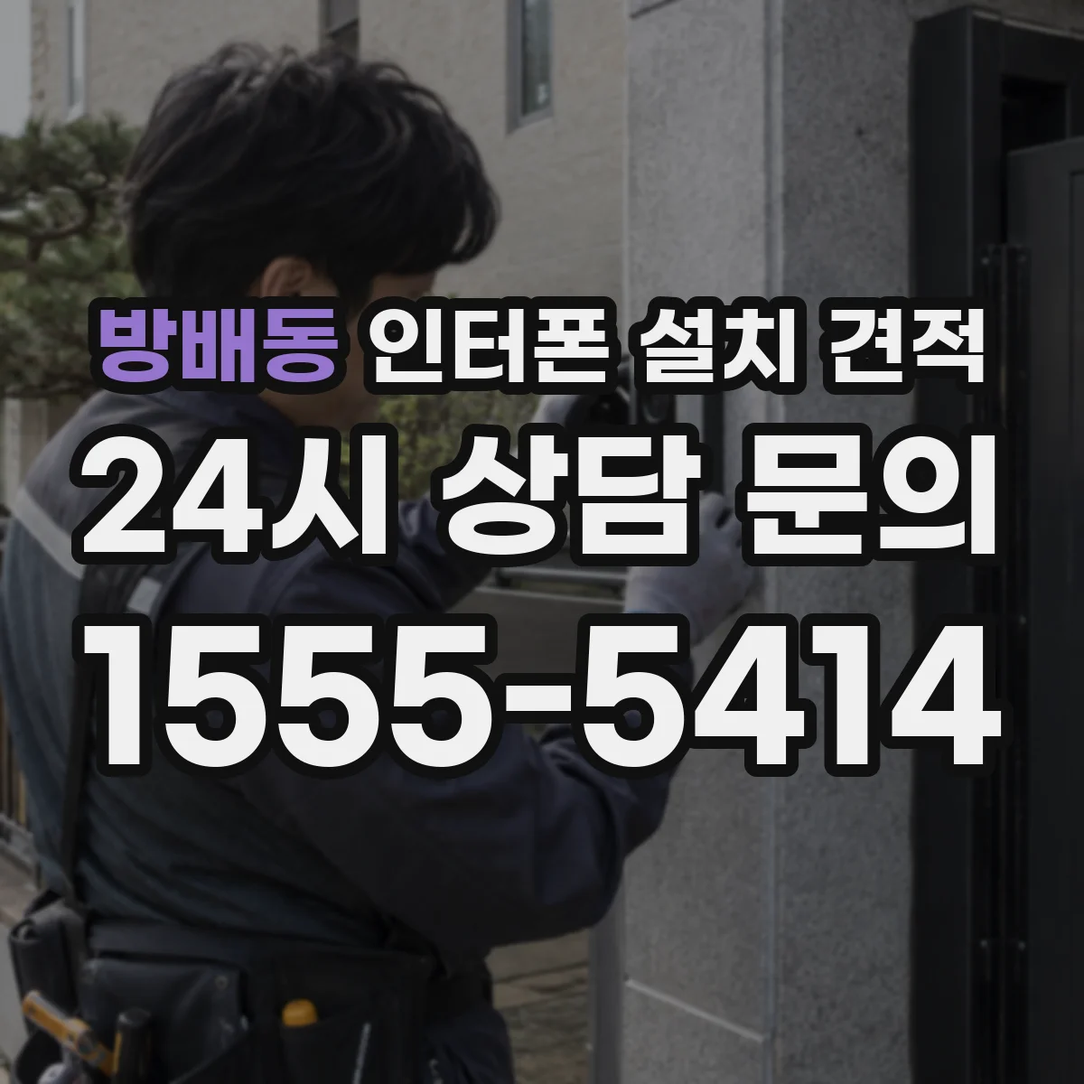 방배동 인터폰 설치 견적