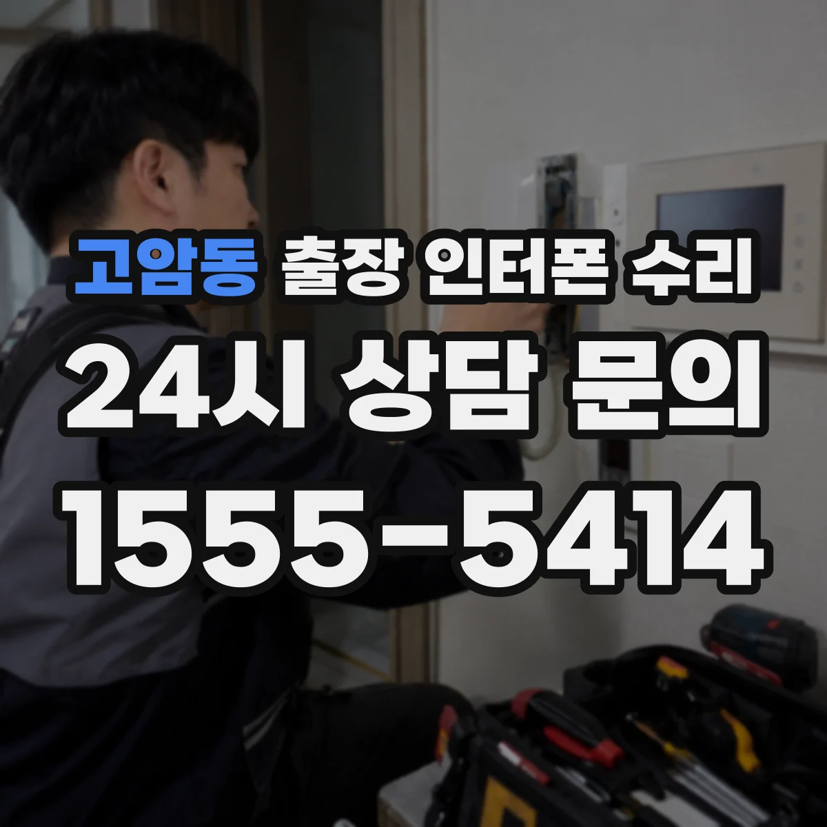 고암동 출장 인터폰 수리