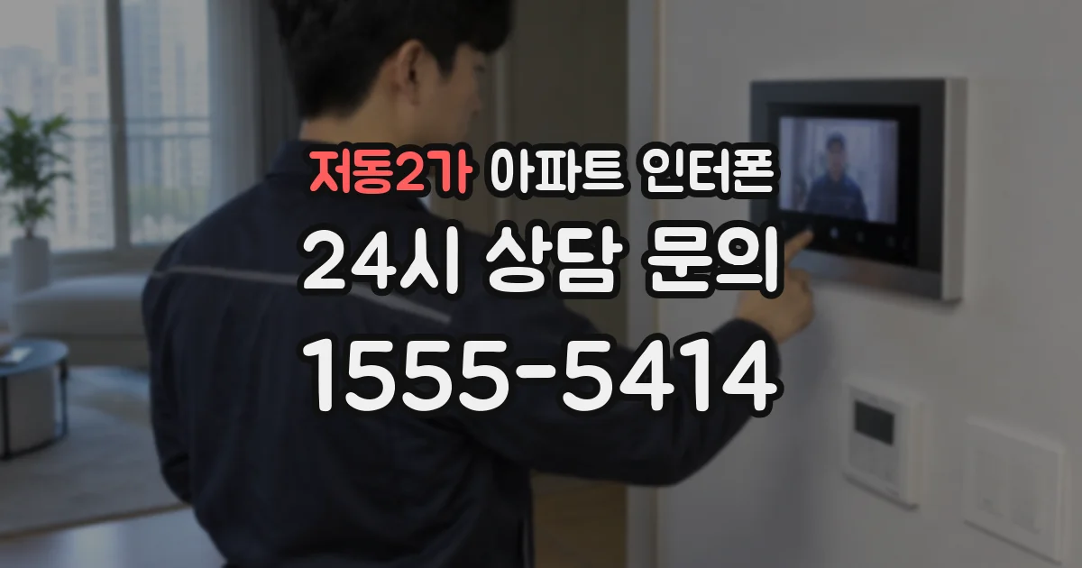 저동2가 아파트 인터폰