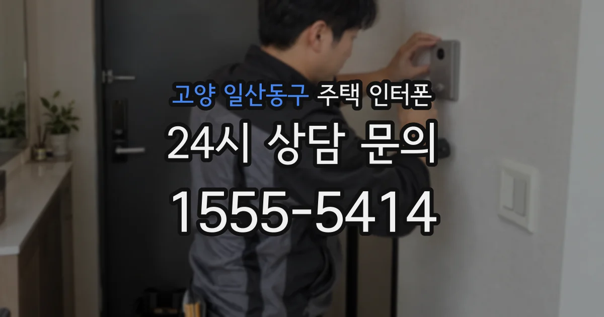 고양 일산동구 주택 인터폰
