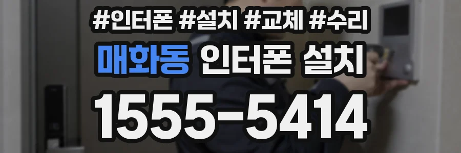 매화동 인터폰 설치