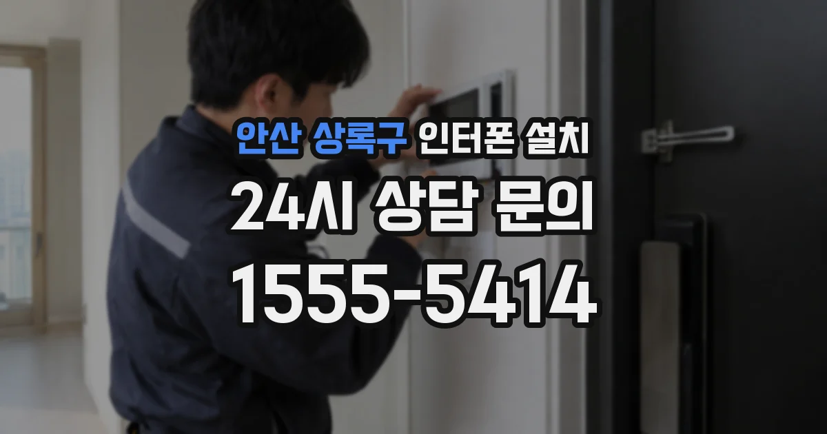 안산 상록구 인터폰 설치