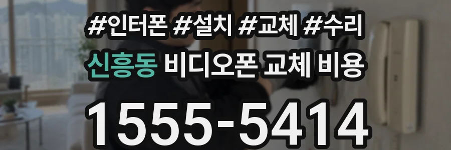 신흥동 비디오폰 교체 비용