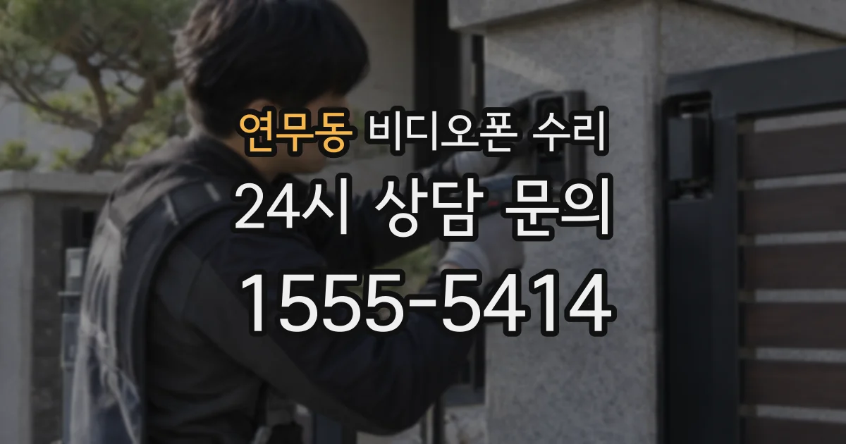 연무동 비디오폰 수리