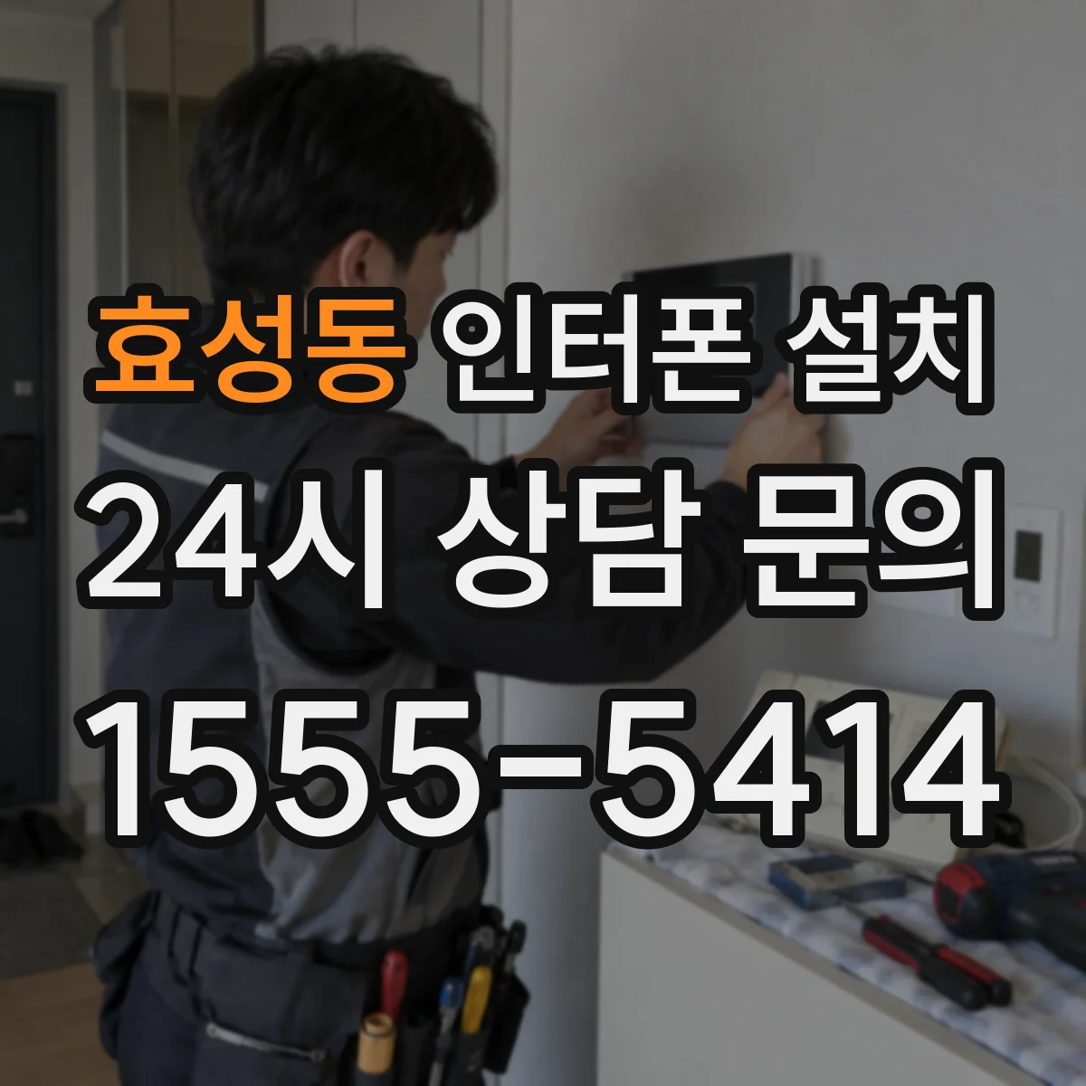 효성동 인터폰 설치
