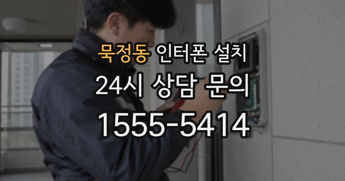 묵정동 인터폰 설치