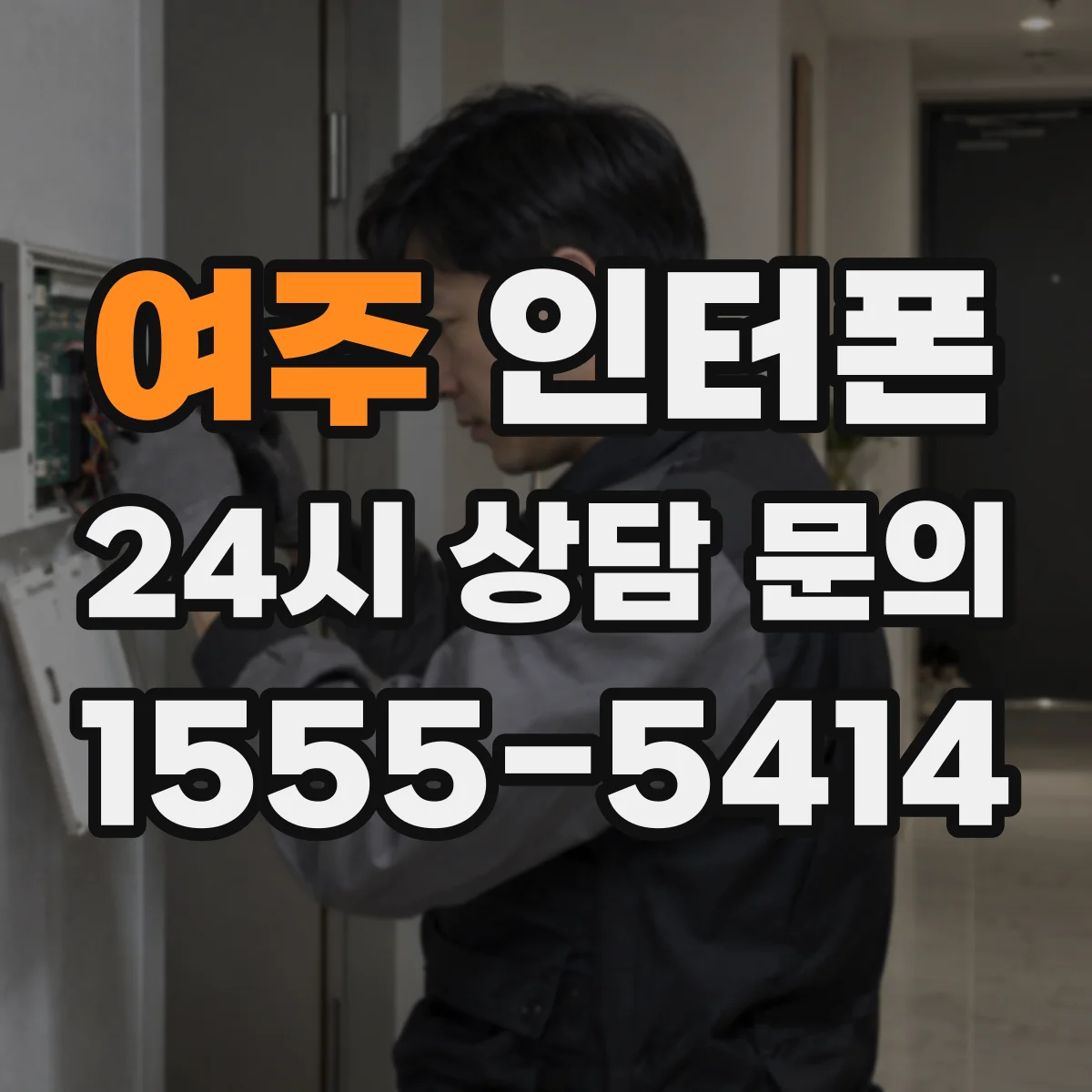 여주 인터폰 출입통제 연동을 위한 호환성 체크