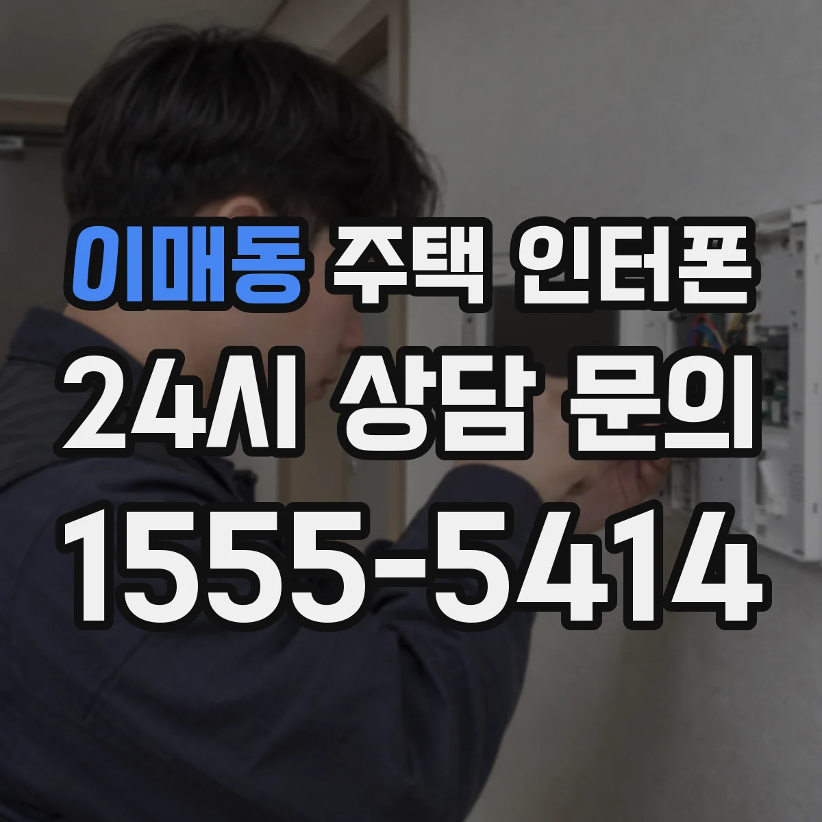 이매동 주택 인터폰