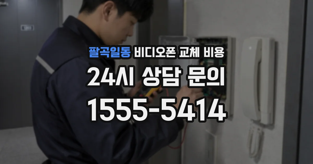 팔곡일동 비디오폰 교체 비용
