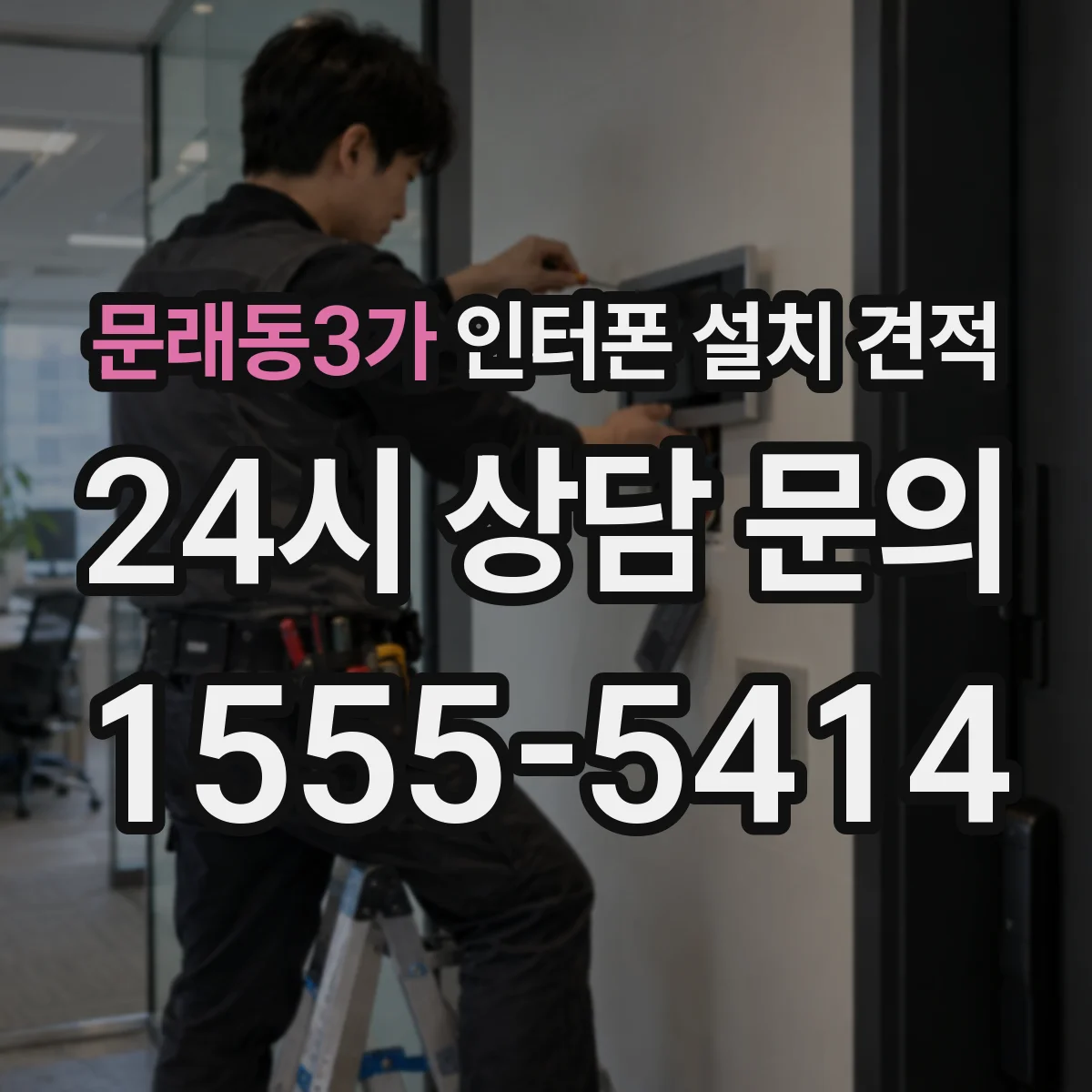 문래동3가 인터폰 설치 견적