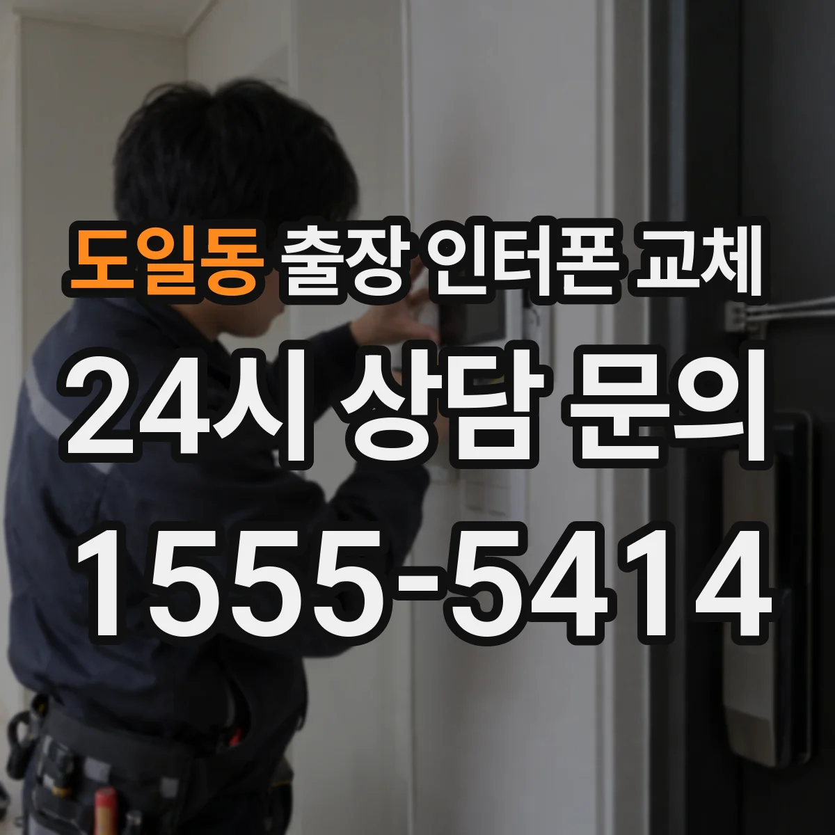 도일동 출장 인터폰 교체